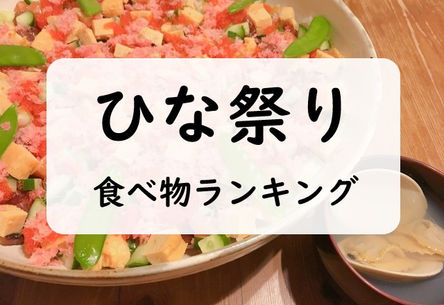 ひな祭りの食べ物ランキング！ちらし寿司以外の献立に縁起のいい食べ物の一覧と料理