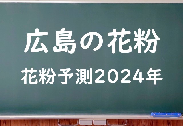 【2024年】広島の花粉の予測情報！スギ・ヒノキの飛散状況はいつからいつまで？