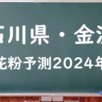 【2024年】金沢の花粉の予測情報！スギ・ヒノキの飛散状況はいつからいつまで？