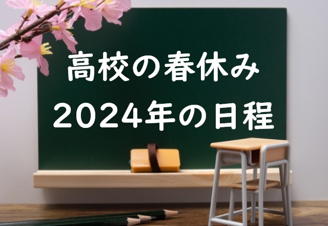 【2024年】高校の春休みはいつからいつまで？高校生の春休み期間⇒平均は何日？