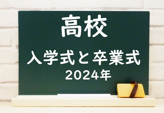 【2024年】高校の卒業式と入学式はいつ？令和6年の入学式と卒業式は何時まで？