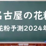 【2024年】名古屋の花粉の予測情報！スギ・ヒノキの飛散状況はいつからいつまで？