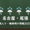 【2024年】名古屋の梅雨はいつからいつまで？尾張の梅雨入り予想と梅雨明け予測！