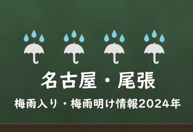 【2024年】名古屋の梅雨はいつからいつまで？尾張の梅雨入り予想と梅雨明け予測！