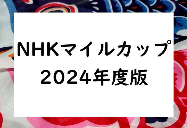 【2024年】NHKマイルカップの出走予定馬と予想！過去10年の結果と配当や抽選