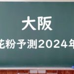 【2024年】大阪の花粉の予測情報！スギ・ヒノキの飛散状況はいつからいつまで？