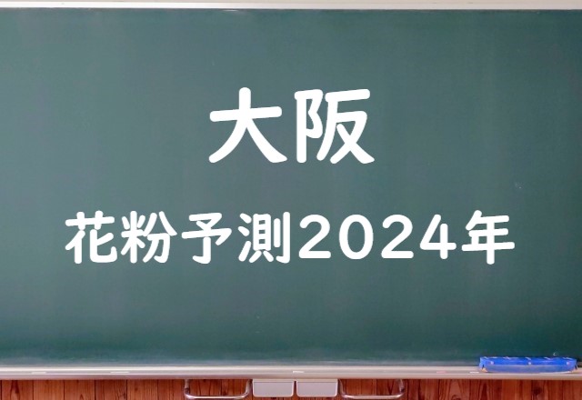 【2024年】大阪の花粉の予測情報！スギ・ヒノキの飛散状況はいつからいつまで？