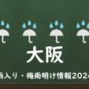 【2024年】大阪の梅雨はいつからいつまで？梅雨入り予想と梅雨明け予測！