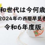 【2024年】昭和生まれと西暦の年齢早見表！昭和世代は今何歳？満年齢と数え年