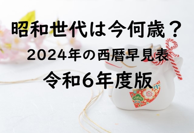 【2024年】昭和生まれと西暦の年齢早見表！昭和世代は今何歳？満年齢と数え年