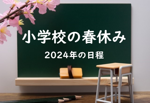 【2024年】小学校の春休みはいつからいつまで？小学生の春休み期間⇒平均は何日？