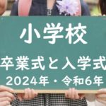 【2024年】小学校の卒業式と入学式はいつ？令和6年の入学式と卒業式は何時まで？