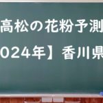 【2024年】高松の花粉の予測情報！スギ・ヒノキの飛散状況はいつからいつまで？