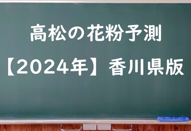 【2024年】高松の花粉の予測情報！スギ・ヒノキの飛散状況はいつからいつまで？