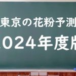 【2024年】東京の花粉の予測情報！スギ・ヒノキの飛散状況はいつからいつまで？