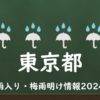 【2024年】東京の梅雨はいつからいつまで？梅雨入り予想と梅雨明け予測！