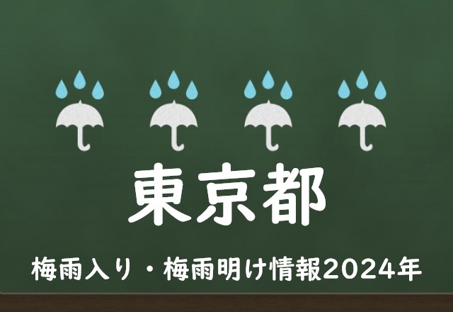 【2024年】東京の梅雨はいつからいつまで？梅雨入り予想と梅雨明け予測！