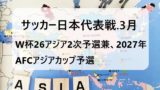 【2024年】サッカー日本代表vs北朝鮮戦！ワールドカップ予選兼アジアカップ予選