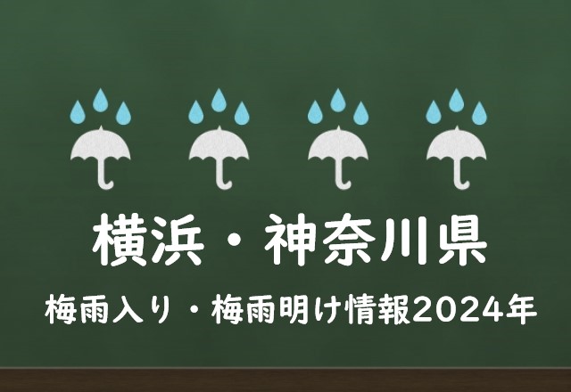 【2024年】横浜の梅雨はいつからいつまで？梅雨入り予想と梅雨明け予測！神奈川県