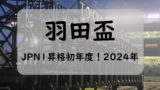 【2024年】羽田盃の日程！出走条件や優先出走権は？中央馬と地方馬の予想！