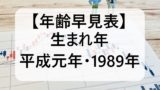 【平成元年】1989年生まれの年齢は今何歳？大学入学と卒業や高校は何年のいつ？