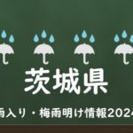 【2024年】茨城県の梅雨はいつからいつまで？梅雨入り予想と梅雨明け予測！