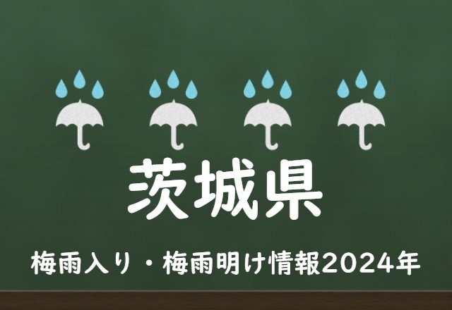 【2024年】茨城県の梅雨はいつからいつまで？梅雨入り予想と梅雨明け予測！