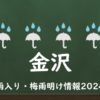 【2024年】金沢の梅雨はいつからいつまで？梅雨入り予想と梅雨明け予測！金沢市編