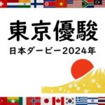 【2024年】日本ダービーの日程はいつ？時間は何時？出走予定馬！入場チケット情報