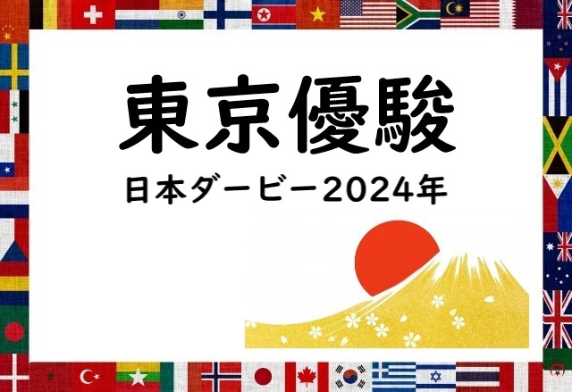 【2024】日本ダービーの出走予定馬！予想と過去データ！東京優駿の日程や賞金
