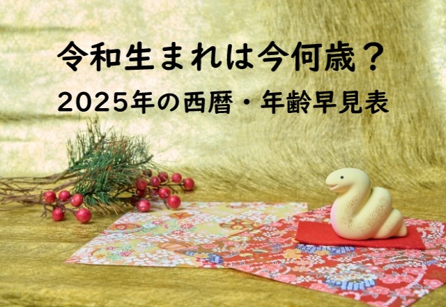 【2025年・令和3年】令和と西暦の年齢早見表！令和世代は和暦西暦で今何歳？