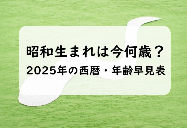 【2025年】昭和生まれと西暦の年齢早見表！昭和世代は今何歳？満年齢と数え年
