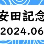 【2024年】安田記念の日程と時間はいつ？出走予定馬と候補！抽選入場券や指定席