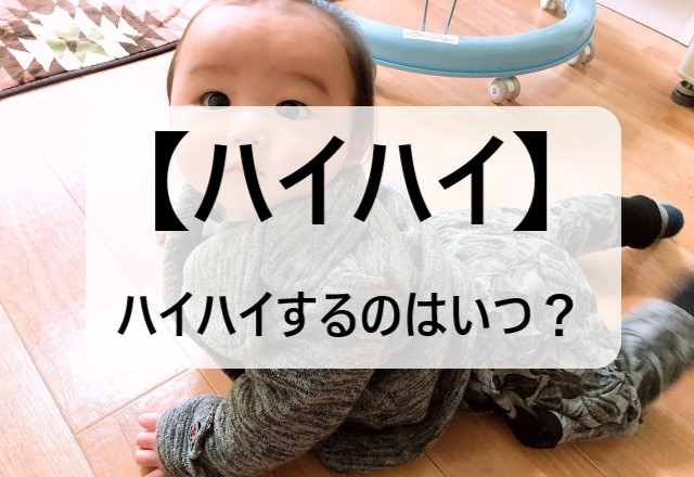 【赤ちゃん】ハイハイをいつする？時期は何ヶ月が平均？ハイハイしない子供とは？