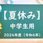 【2024年】中学校の夏休みはいつからいつまで？令和6年の中学生の夏休みは何日？