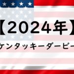 【2024年】ケンタッキーダービーの日程！日本時間は何時から？いつ？日本馬の出走