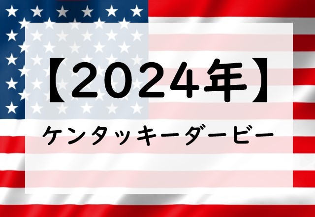 【2024年】ケンタッキーダービーの日程！日本時間は何時から？いつ？日本馬の出走