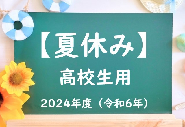 【2024年】高校の夏休みはいつからいつまで？令和6年の高校生の夏休みは何日？