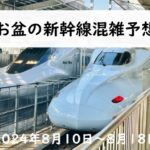 【2024年】お盆の混雑予想！新幹線の指定席予約と自由席の空き状況から混雑を回避