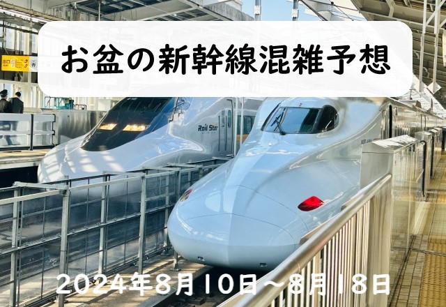 【2024年】お盆の新幹線の混雑予想！指定席予約と自由席の空き状況から混雑を回避