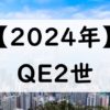 【2024年】香港QE2！クイーンエリザベス2世カップの日程！いつの何時から？