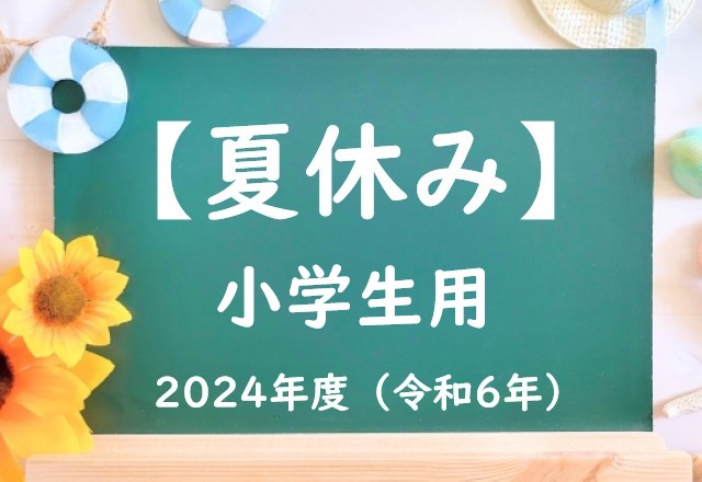 【2024年】小学校の夏休みはいつからいつまで？令和6年の小学生の夏休みは何日？