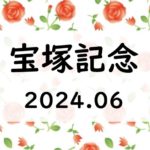 【2024年】宝塚記念の日程と時間はいつ？出走予定！抽選倍率と京都の入場券指定席