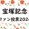 【2024年】宝塚記念ファン投票はいつからいつまで？最終結果とプレゼント景品は？