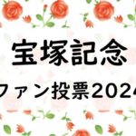 【2024年】宝塚記念ファン投票はいつからいつまで？最終結果とプレゼント景品は？
