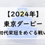 【2024年】東京ダービーの日程はいつ？中央馬と地方馬の出走予定馬と出走条件は？