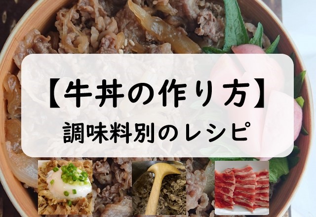 【調味料別】牛丼の作り方が満載！市販のタレ不要の手作り牛丼の代用レシピ