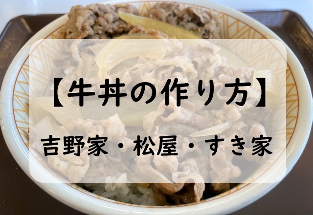 吉野家・松屋・すき家の牛丼の作り方の大特集！簡単なレシピから食べ方を一挙大公開！