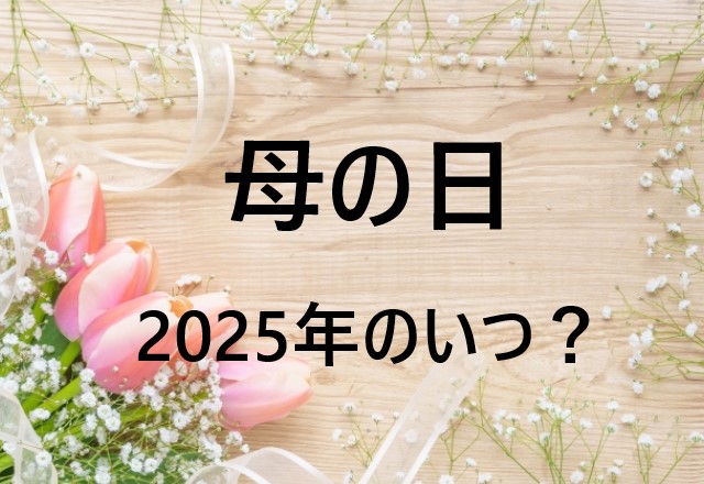 【2025年】母の日はいつ？日本の母の日はいつから始まった？5月11日と母の日