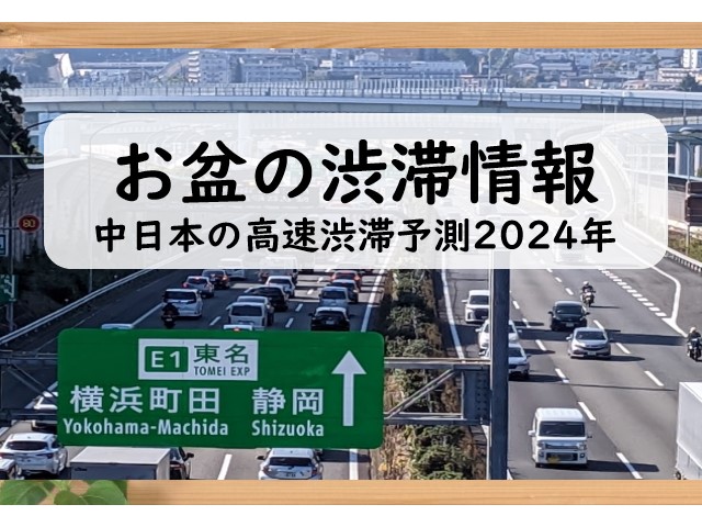 【2024年】お盆の渋滞情報！新東名・中央道の高速渋滞予測！中日本のお盆渋滞予想